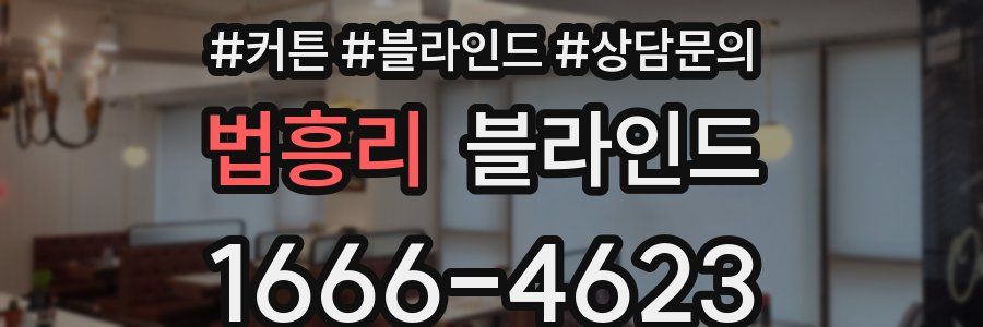법흥리 블라인드