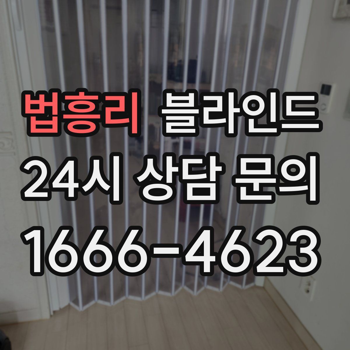 법흥리 블라인드