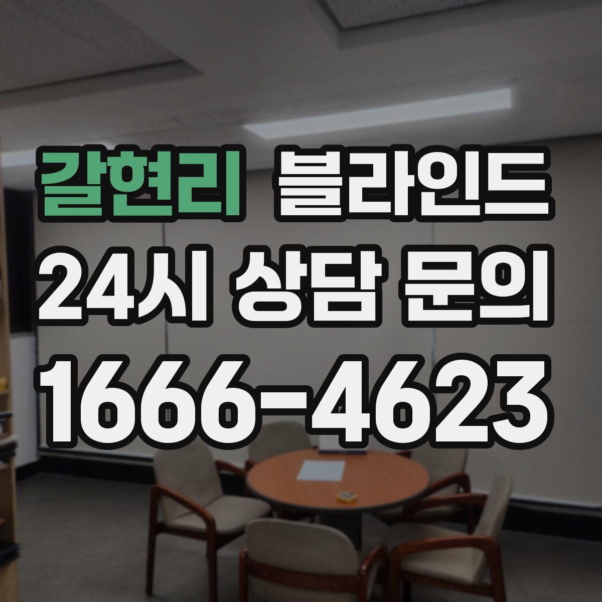 갈현리 블라인드