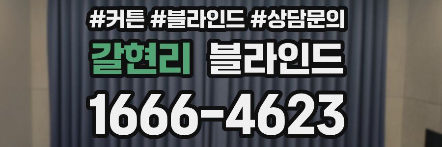 갈현리 블라인드