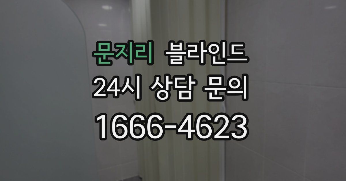 문지리 블라인드