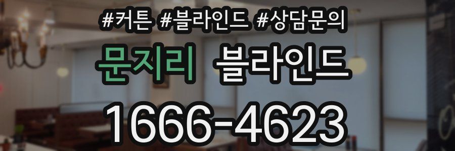 문지리 블라인드