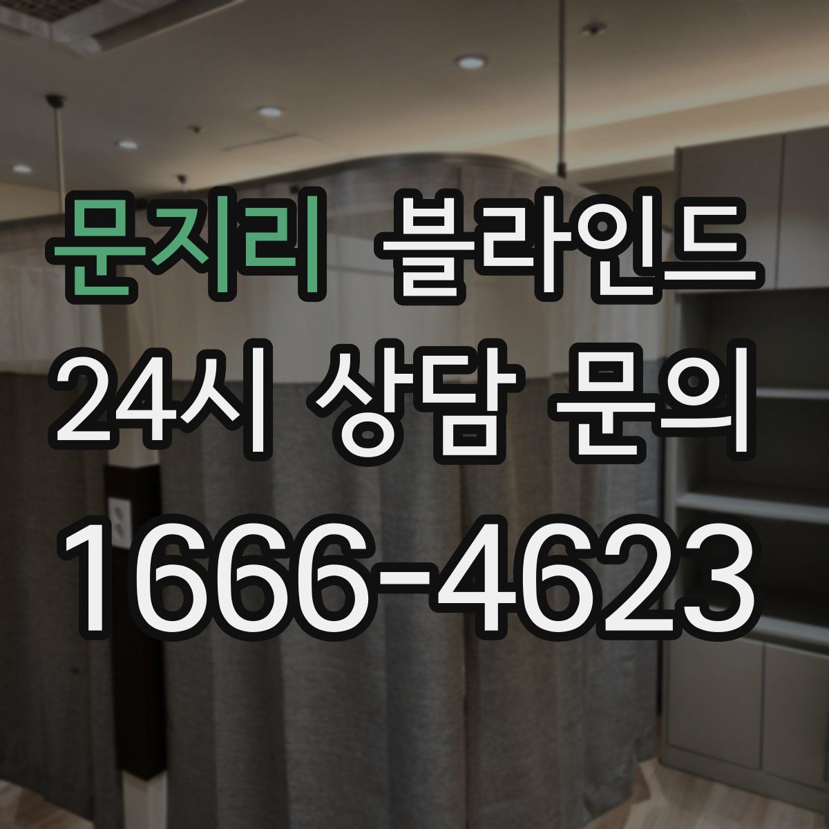 문지리 블라인드