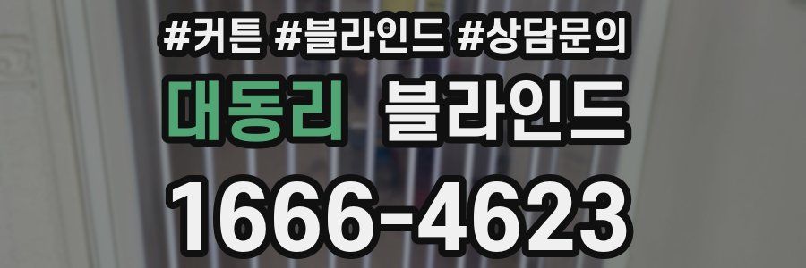 대동리 블라인드
