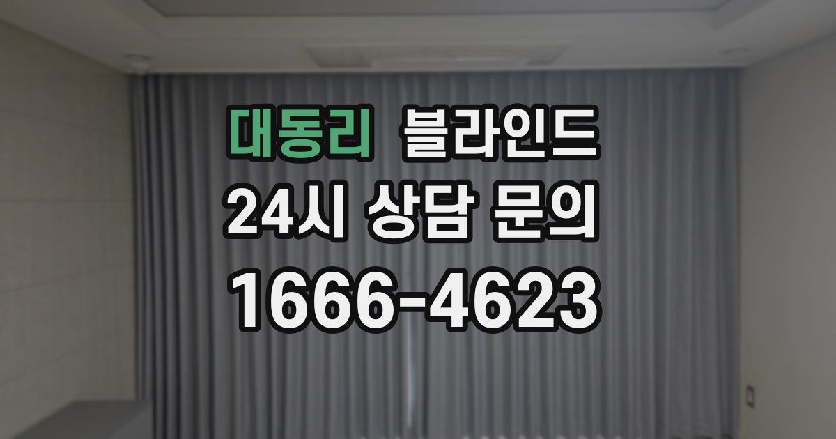 대동리 블라인드