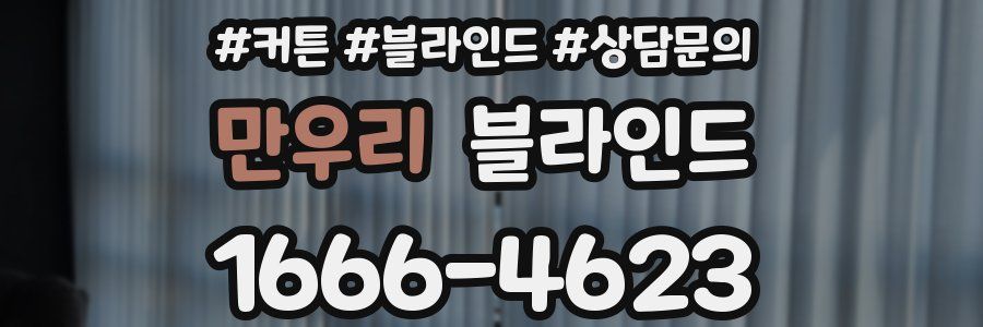 만우리 블라인드