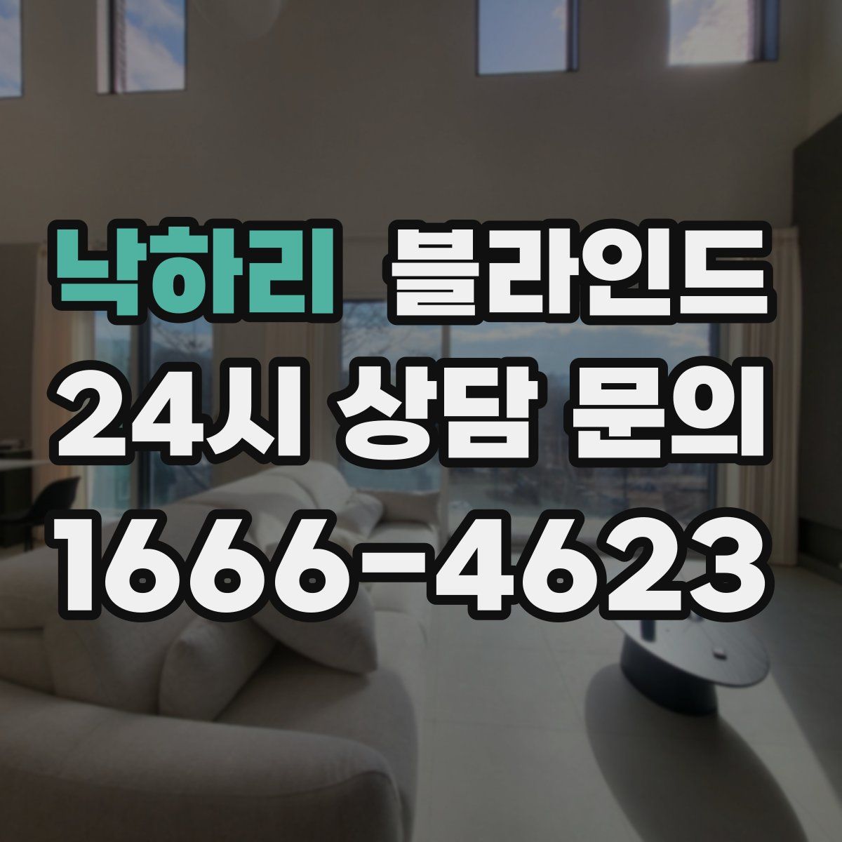 낙하리 블라인드