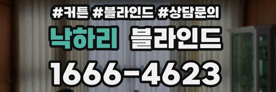 낙하리 블라인드