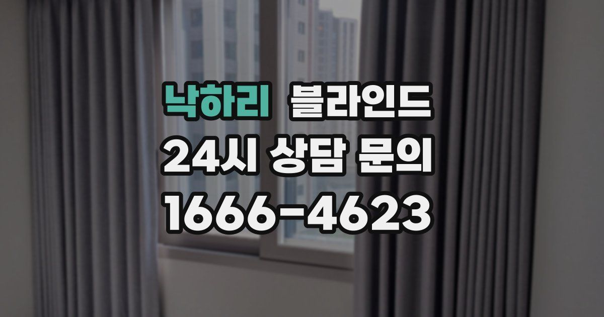 낙하리 블라인드