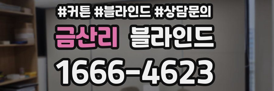 금산리 블라인드