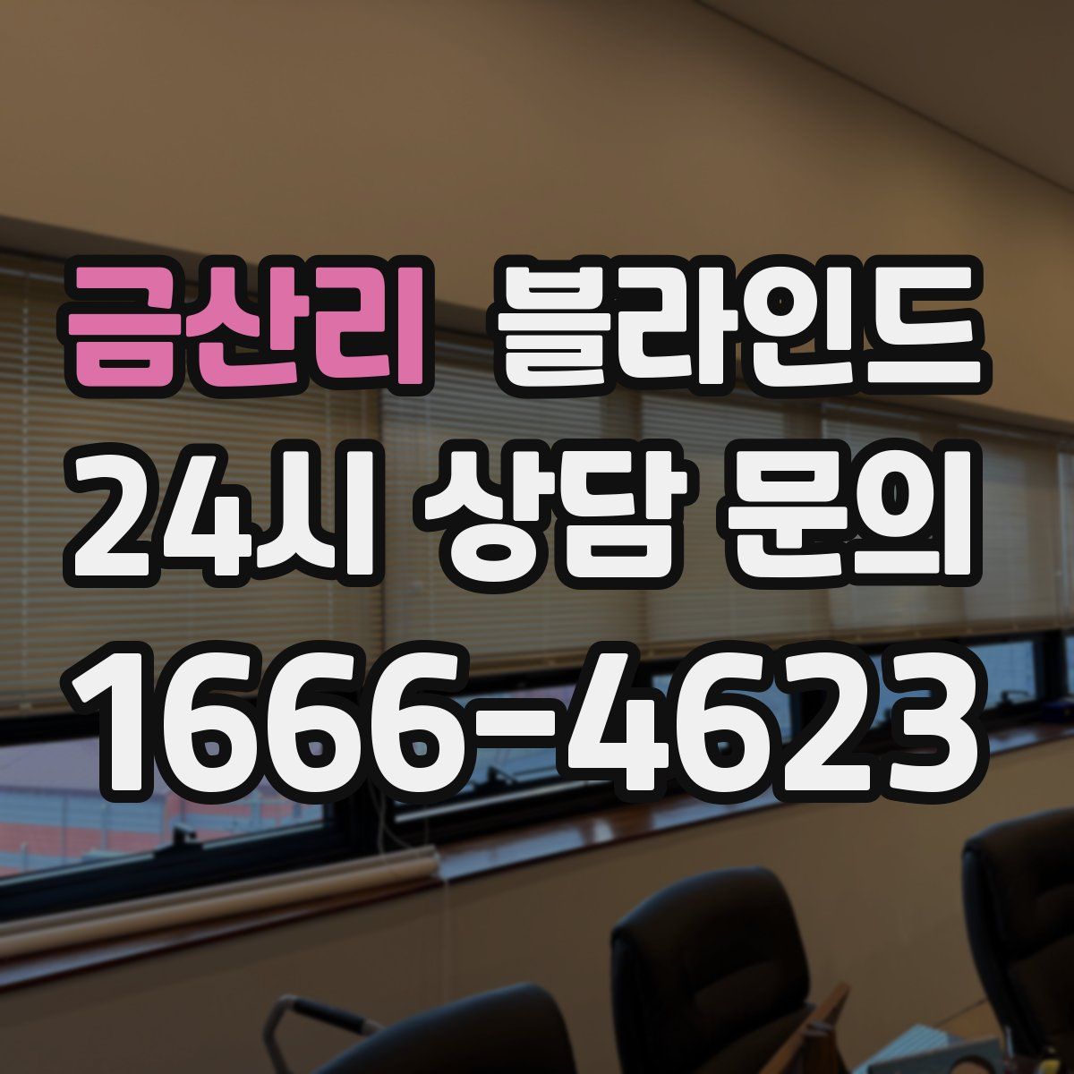 금산리 블라인드
