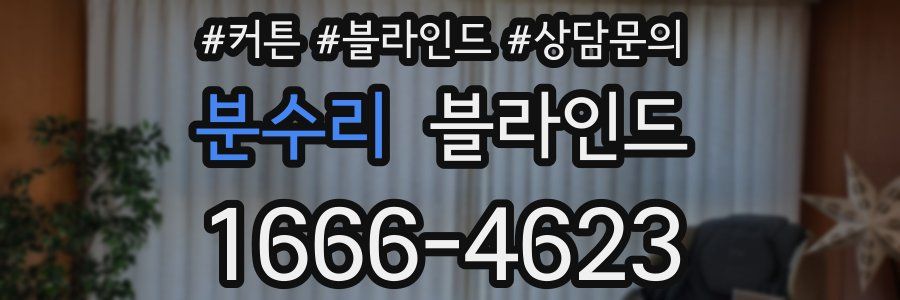 분수리 블라인드