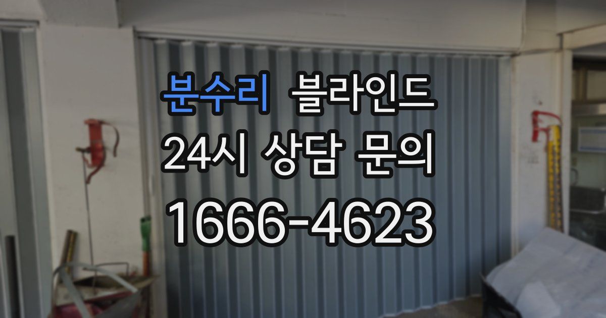 분수리 블라인드