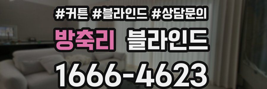 방축리 블라인드