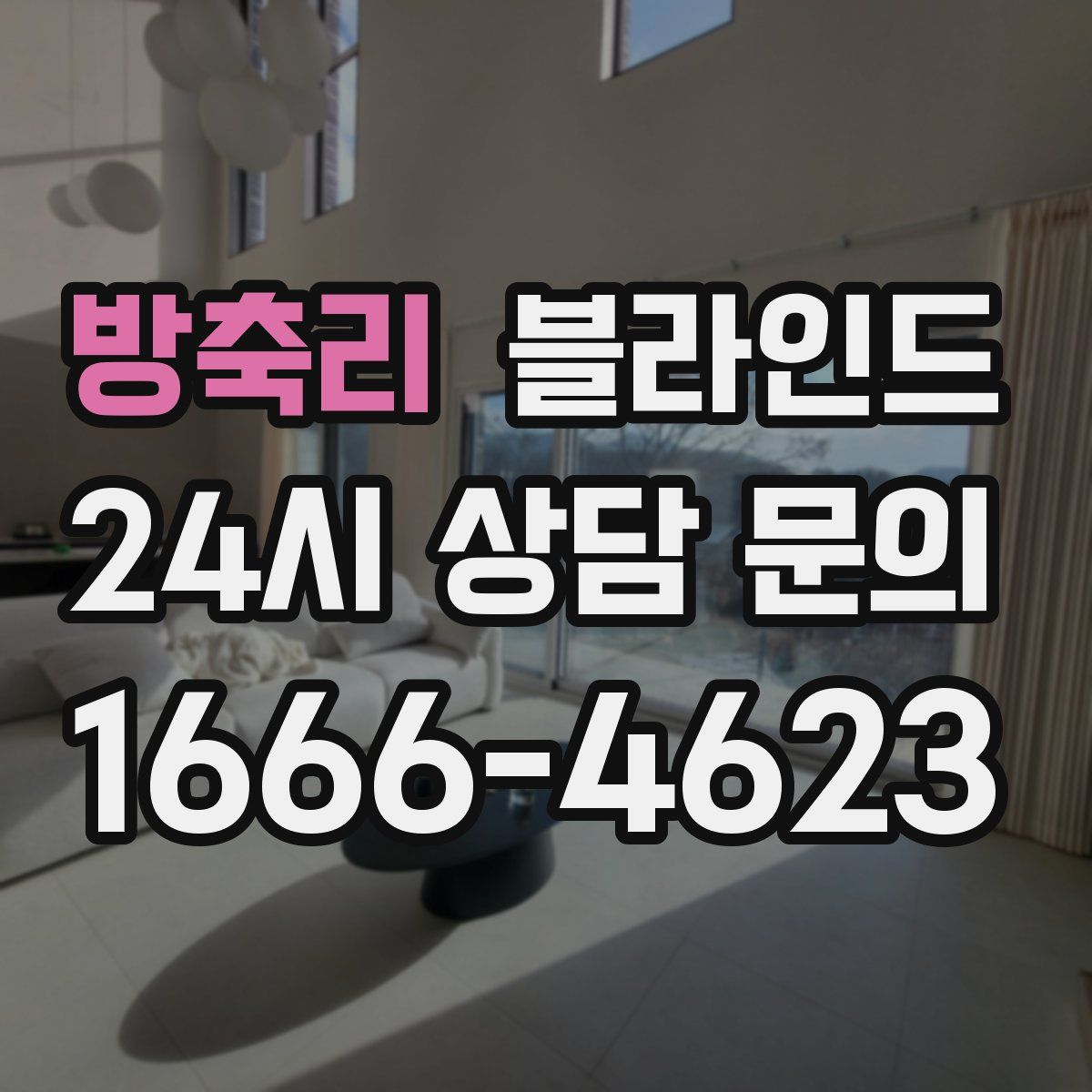 방축리 블라인드