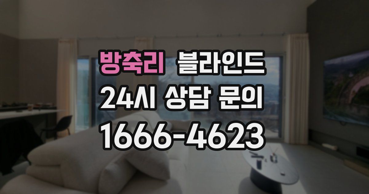 방축리 블라인드