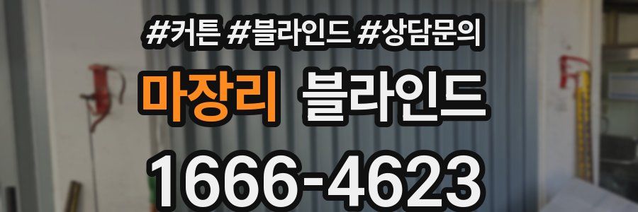 마장리 블라인드