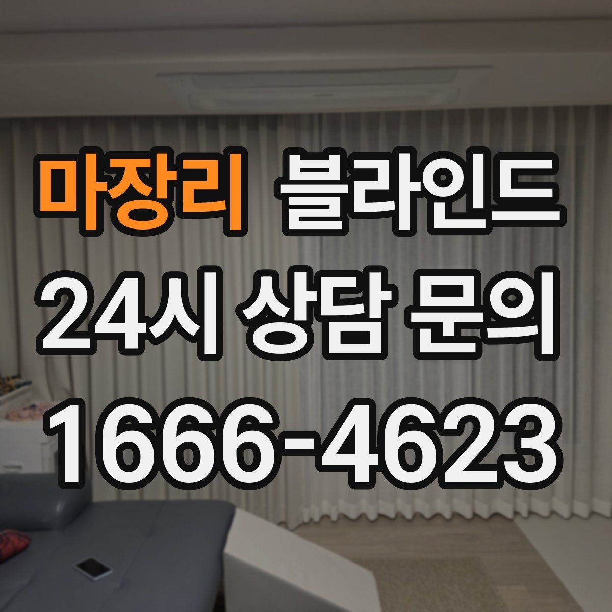 마장리 블라인드