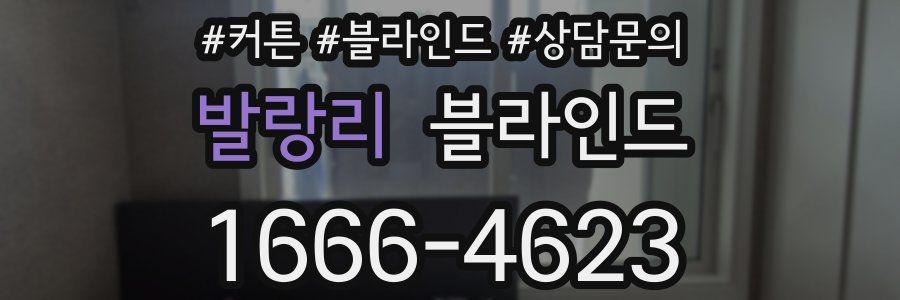 발랑리 블라인드