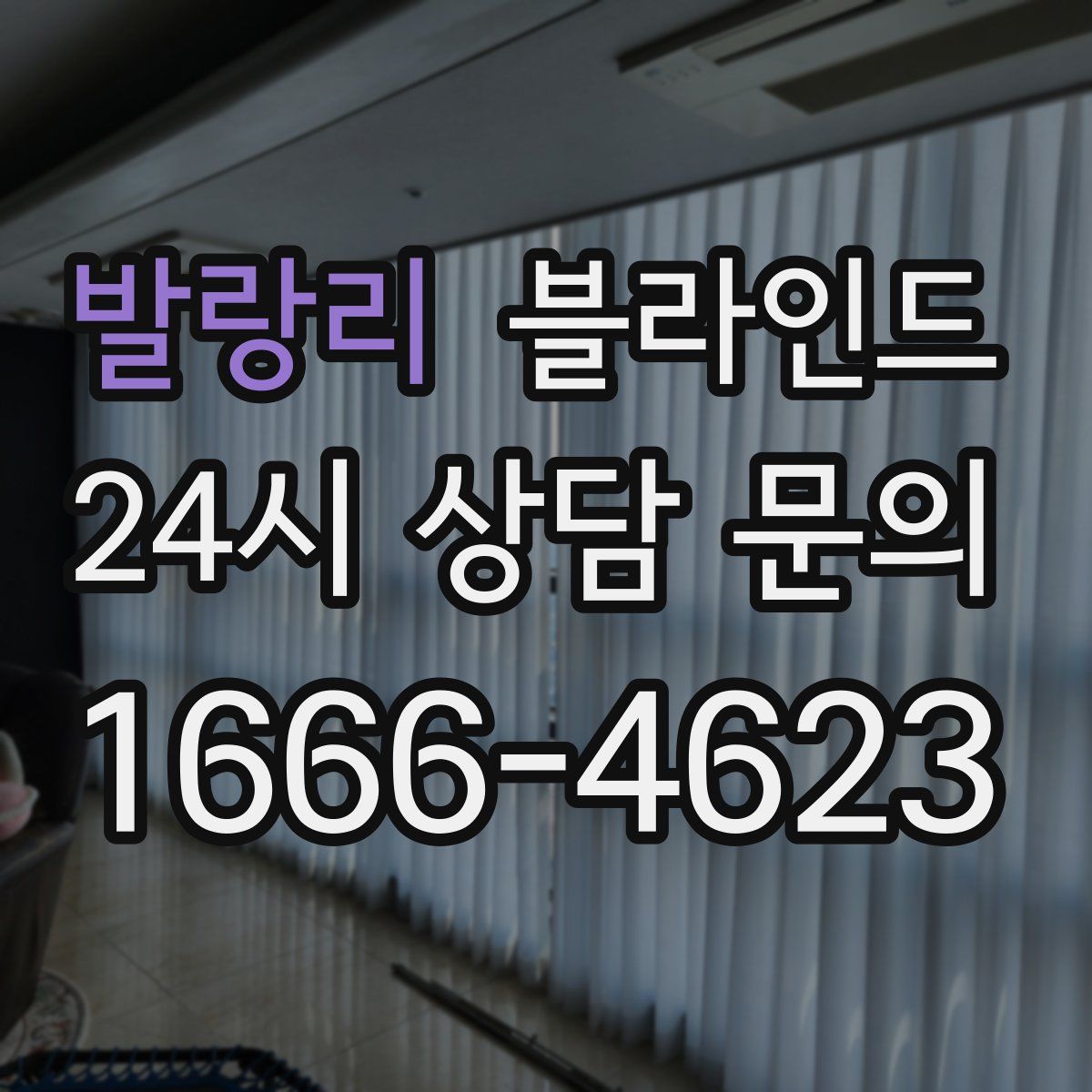 발랑리 블라인드