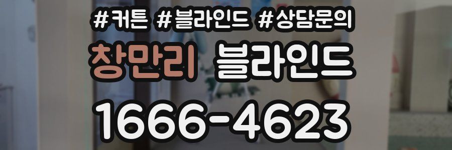 창만리 블라인드