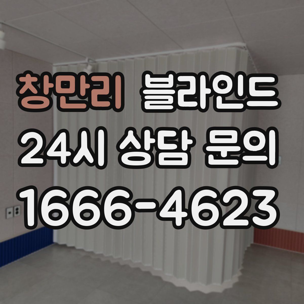 창만리 블라인드
