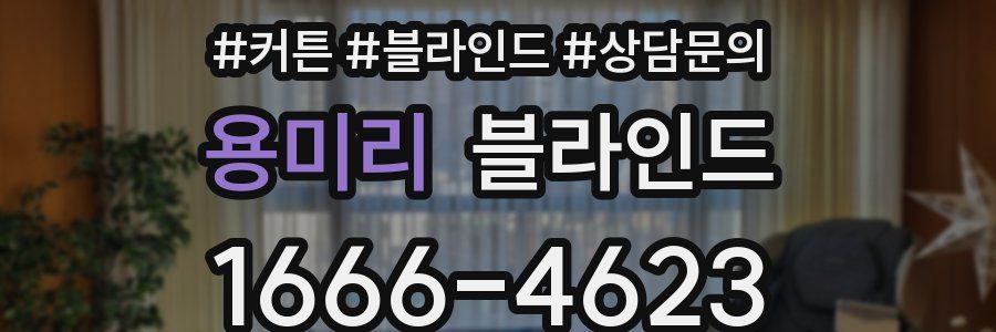용미리 블라인드