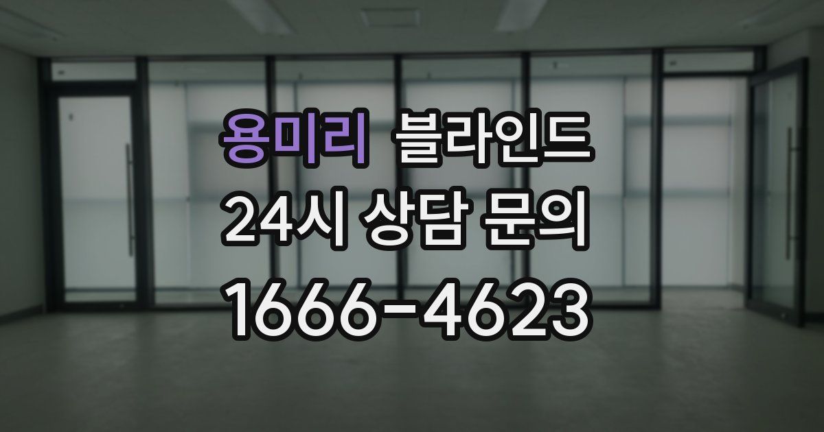 용미리 블라인드