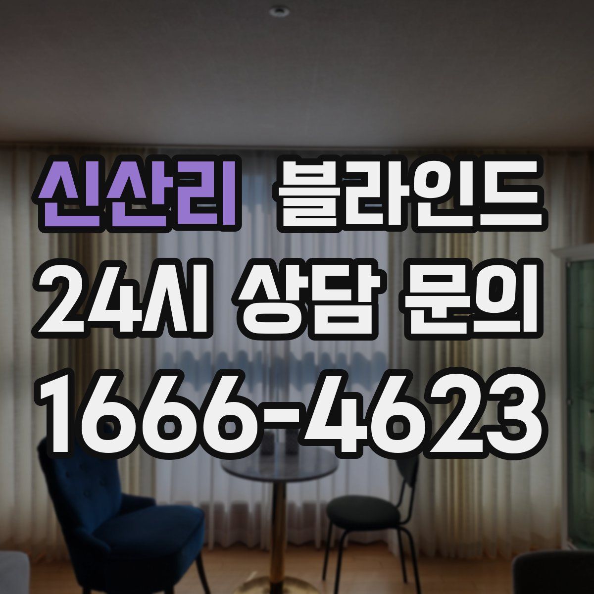 신산리 블라인드