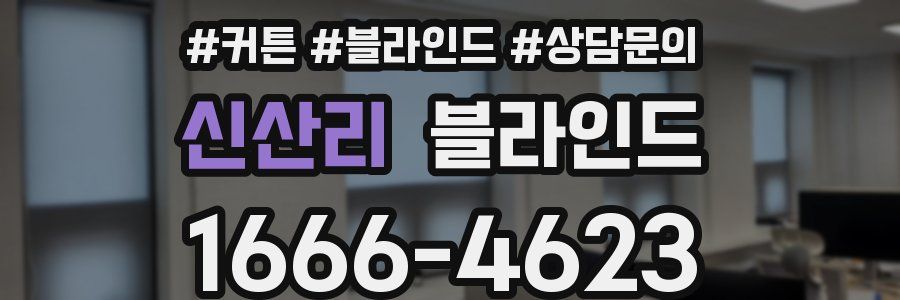 신산리 블라인드