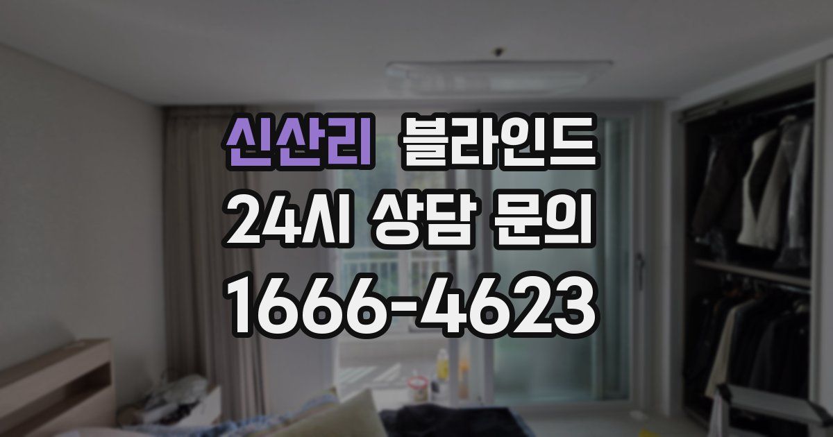 신산리 블라인드