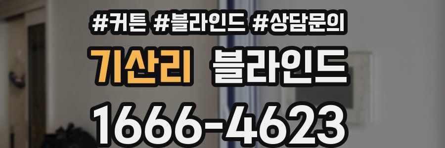 기산리 블라인드
