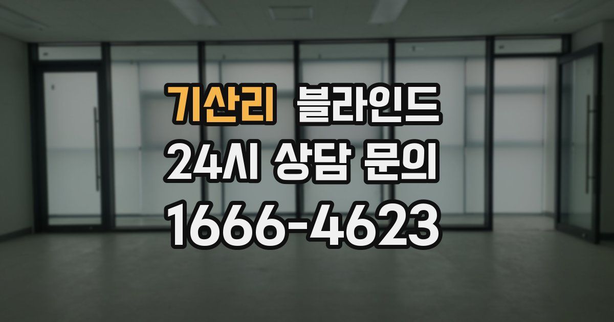기산리 블라인드