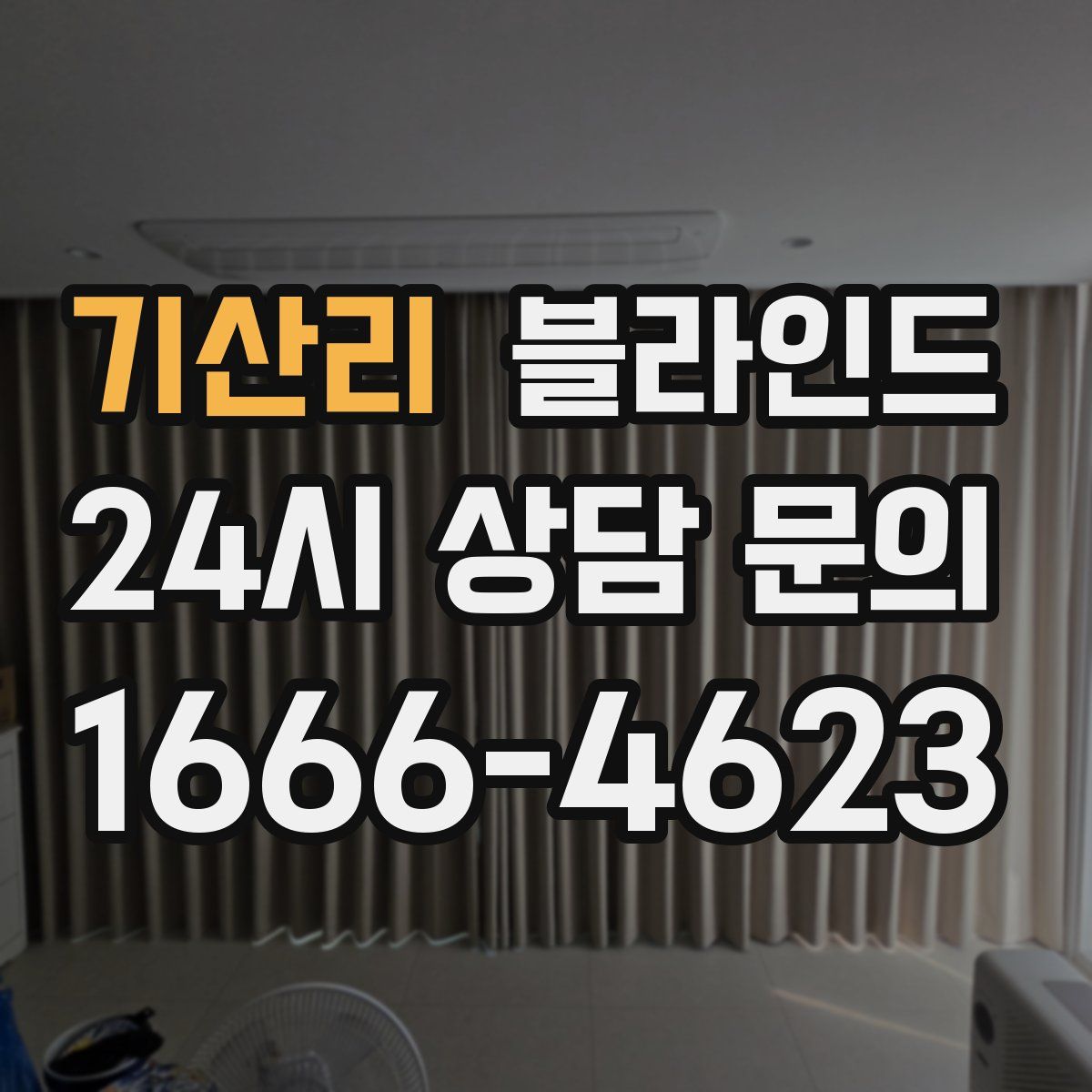 기산리 블라인드