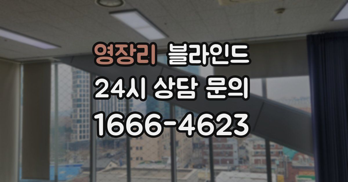 영장리 블라인드