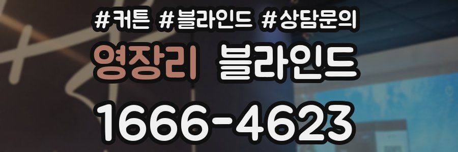 영장리 블라인드
