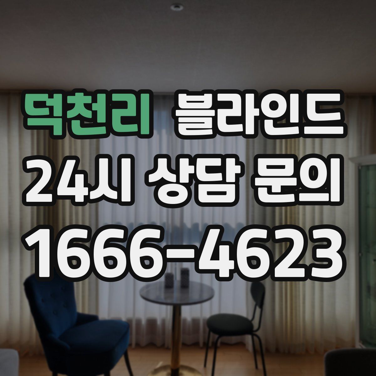 덕천리 블라인드