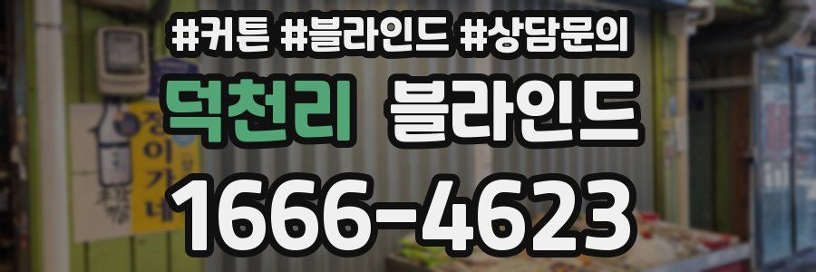 덕천리 블라인드