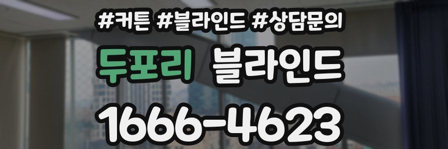 두포리 블라인드