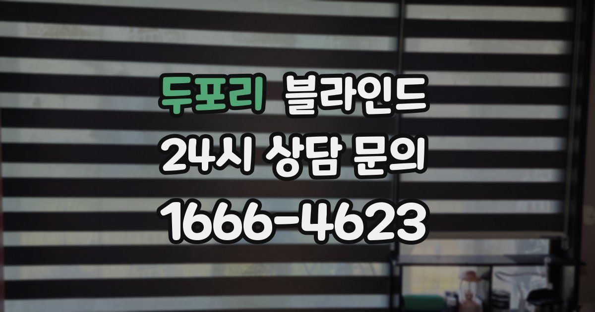 두포리 블라인드