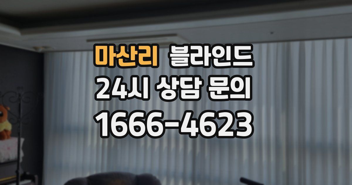 마산리 블라인드