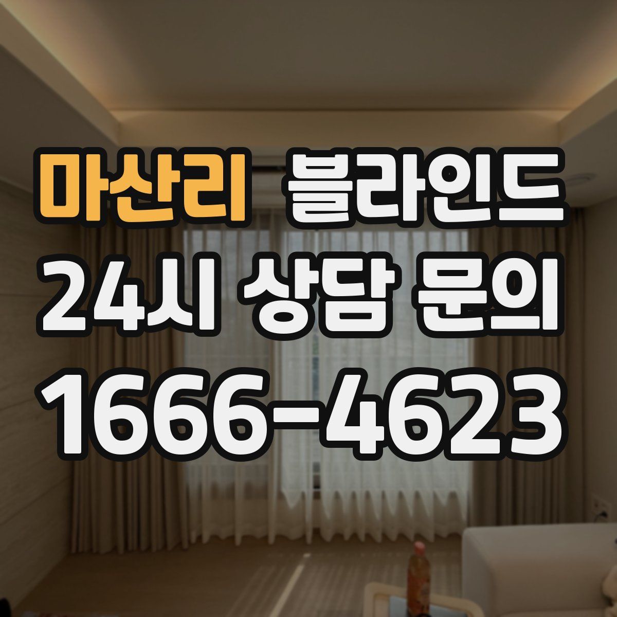 마산리 블라인드
