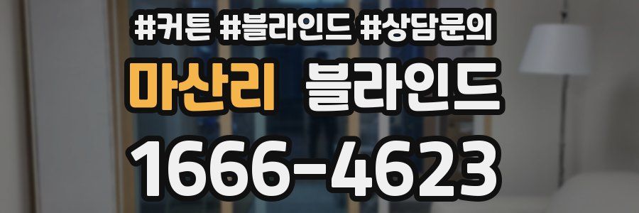 마산리 블라인드