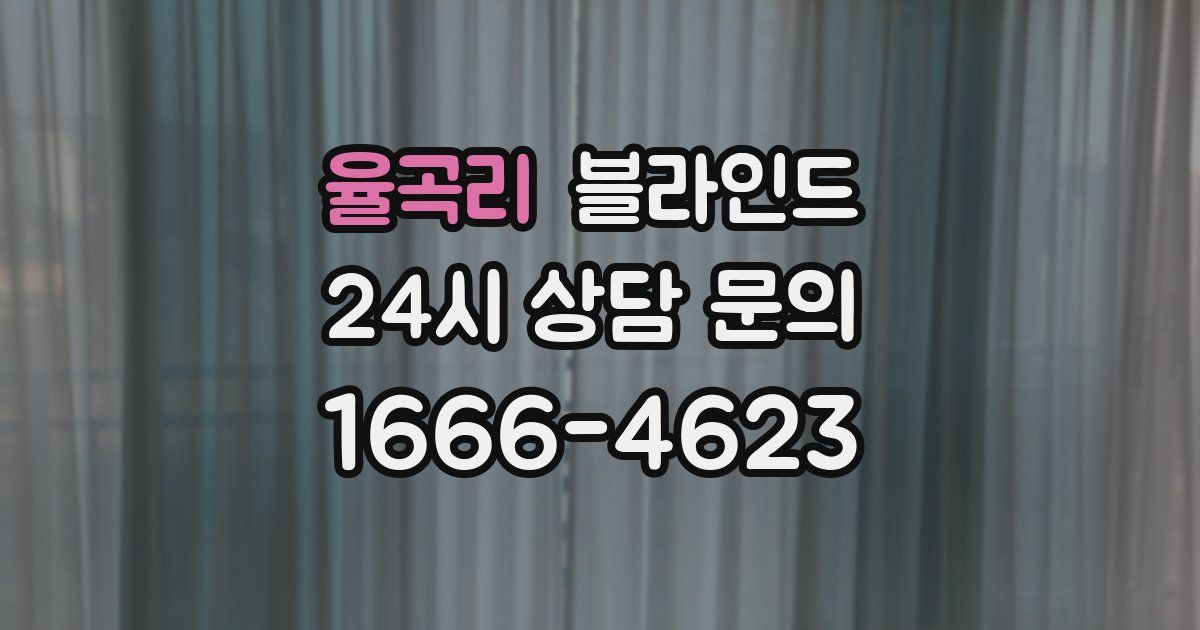 율곡리 블라인드