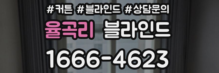 율곡리 블라인드