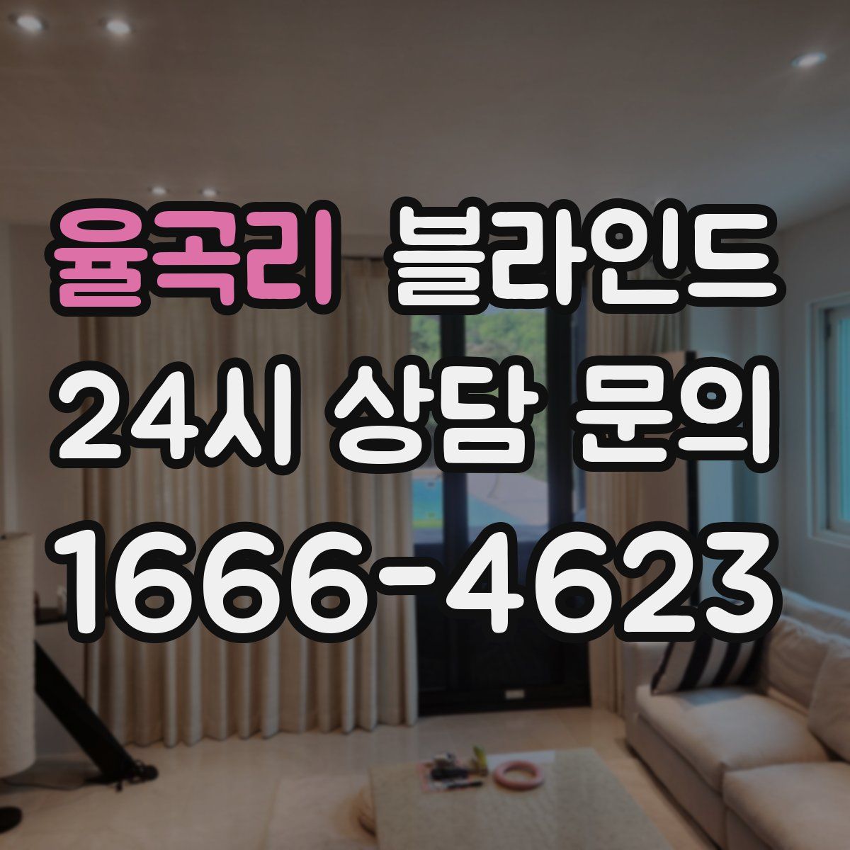 율곡리 블라인드