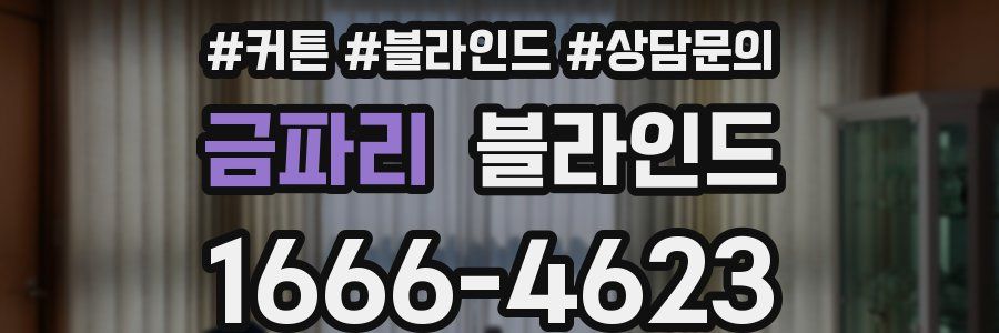 금파리 블라인드