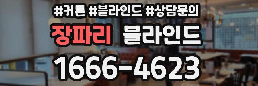 장파리 블라인드