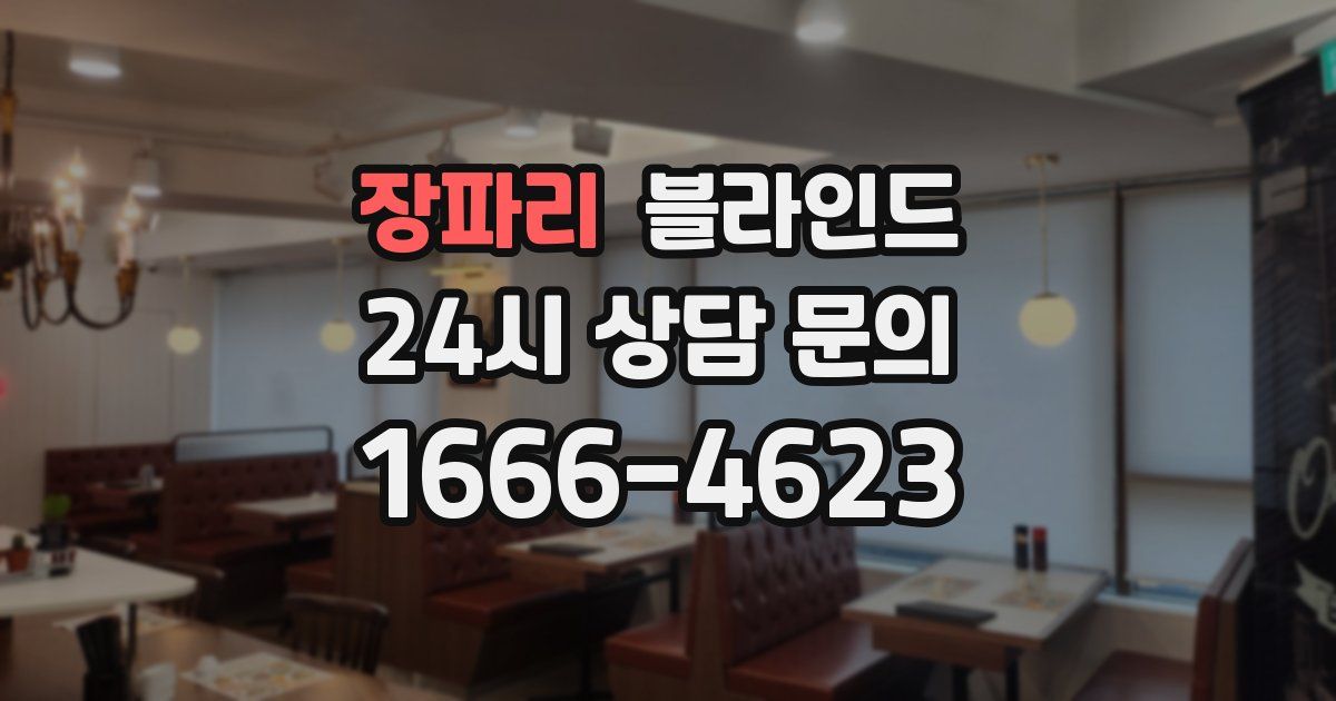 장파리 블라인드