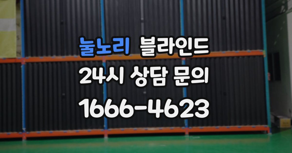 눌노리 블라인드